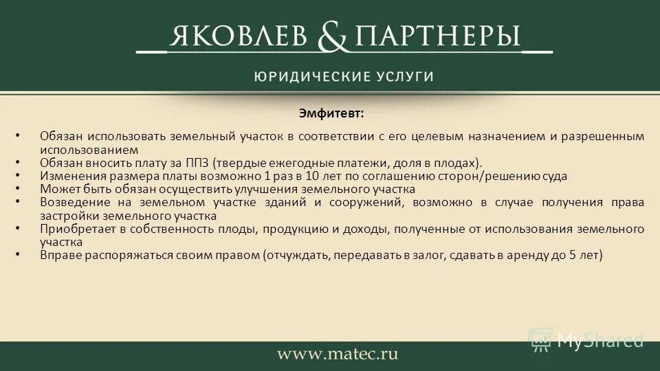 А также обязанности применяя. Залог вещное право. Право застройки вещное право. Эмфитевт.