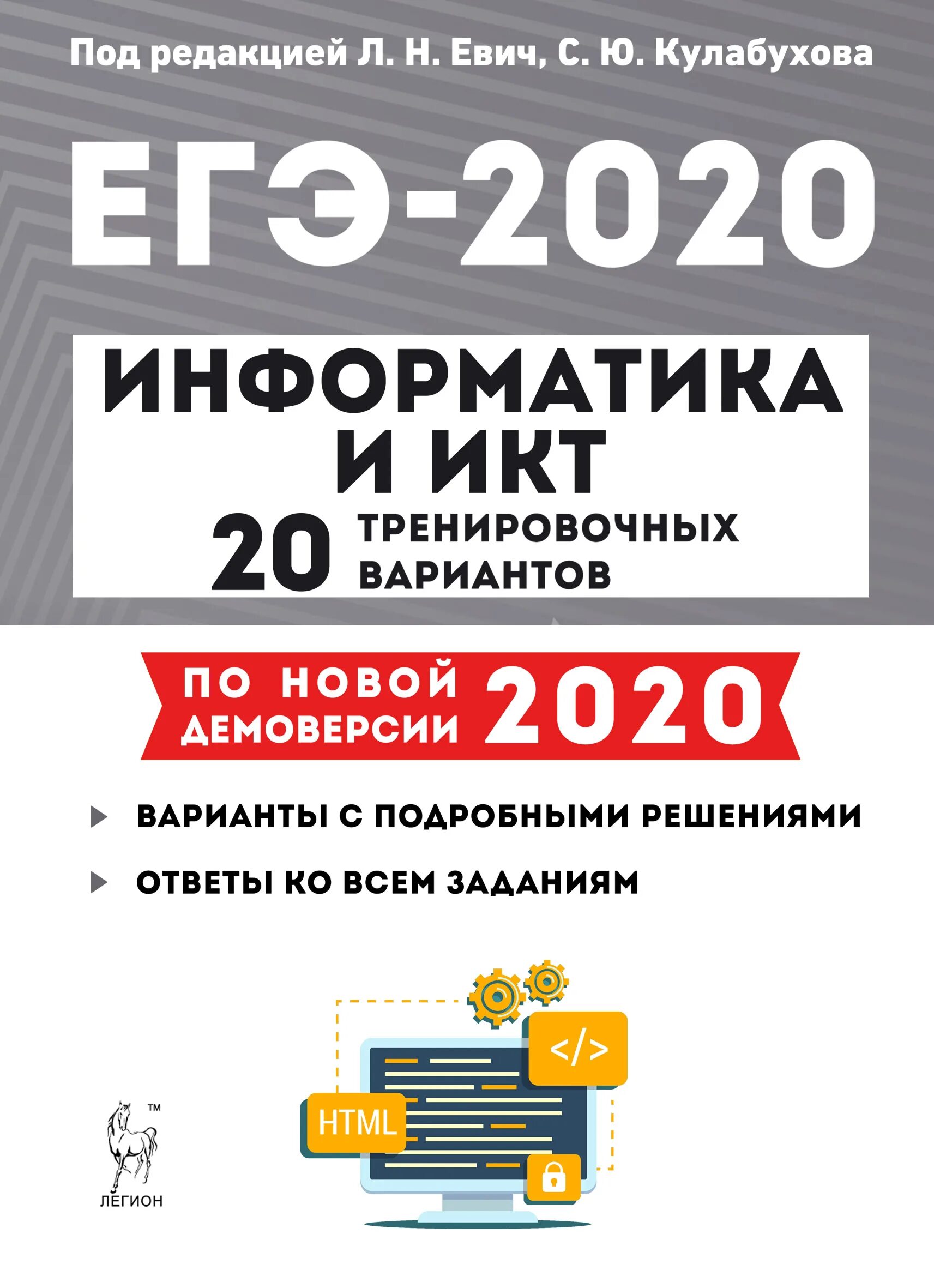 Огэ информатика книга. ЕГЭ Информатика 2020. Подготовка к ЕГЭ Информатика. Евич ЕГЭ Информатика 2020. Готовимся к ЕГЭ Информатика.