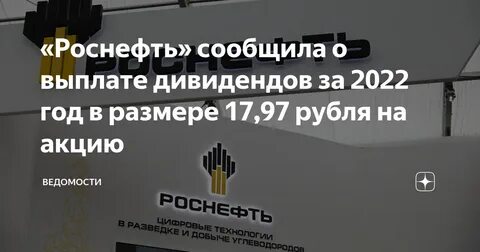 роснефть выплата