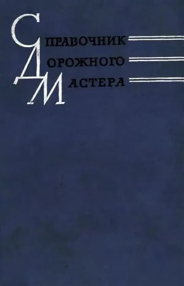 Справочник дорожного. Книга справочник дорожного мастера. Справочник дорожного мастера купить книгу. Справочник дорожного мастера ЖД пути. Книга приема к отправлению багажа и грузобагажа.