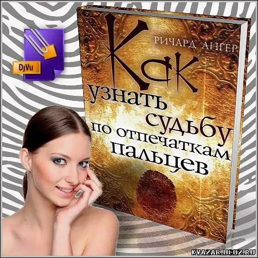Где найти свою судьбу. Узнать свою судьбу книга. узнай свою судьбу. узнай свою судьбу журнал. книги людмилы ангер.