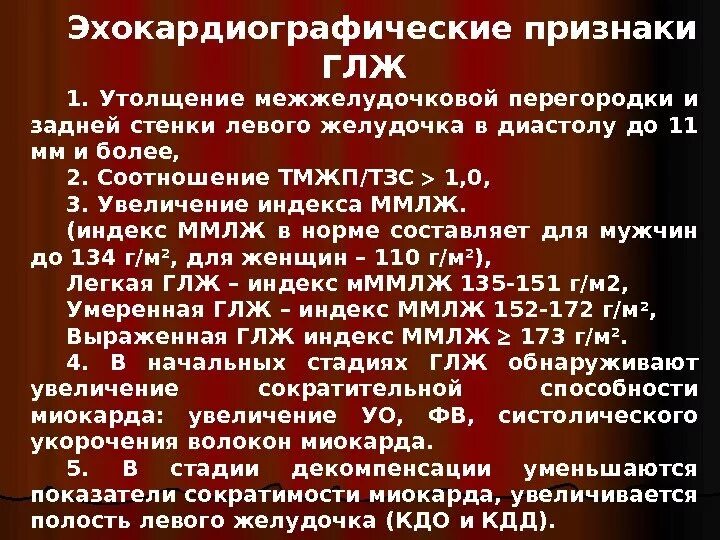 Критерии гипертрофии левого желудочка на ЭХОКГ. Гипертрофия лж на ЭХОКГ. Признаки гипертрофии левого желудочка на ЭХОКГ. ЭХОКГ признаки ГЛЖ.