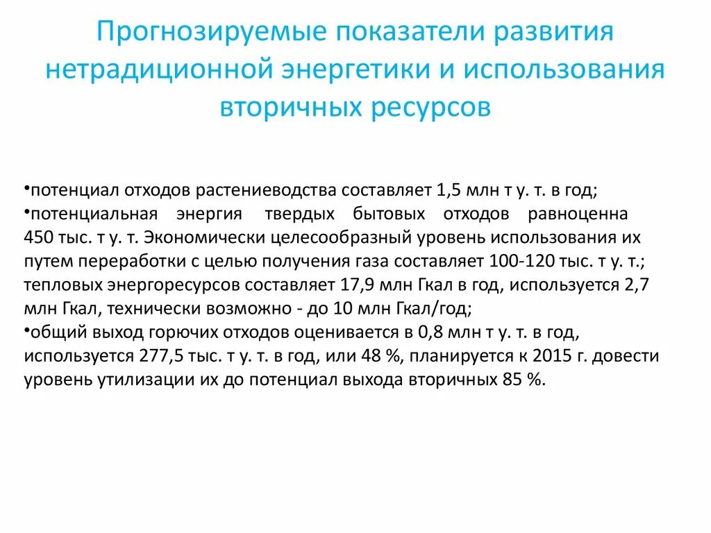 Потенциальный резерв. Прогнозируемые показатели. Показатели развития энергетики. Развитие использования вторичных ресурсов. Вторичные ресурсы энергосбережени.