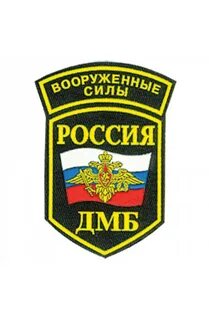 Шевроны дмб
