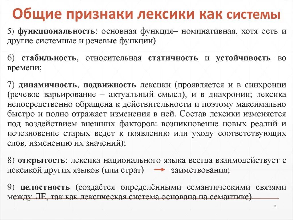 Лексика университет. Признаки лексики. Лексика как система. Системность лексики. Общие признаки лексики как системы.