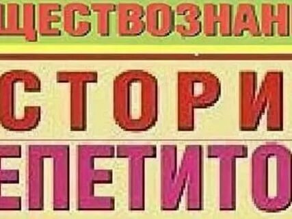 Репетитор по истории и обществознанию