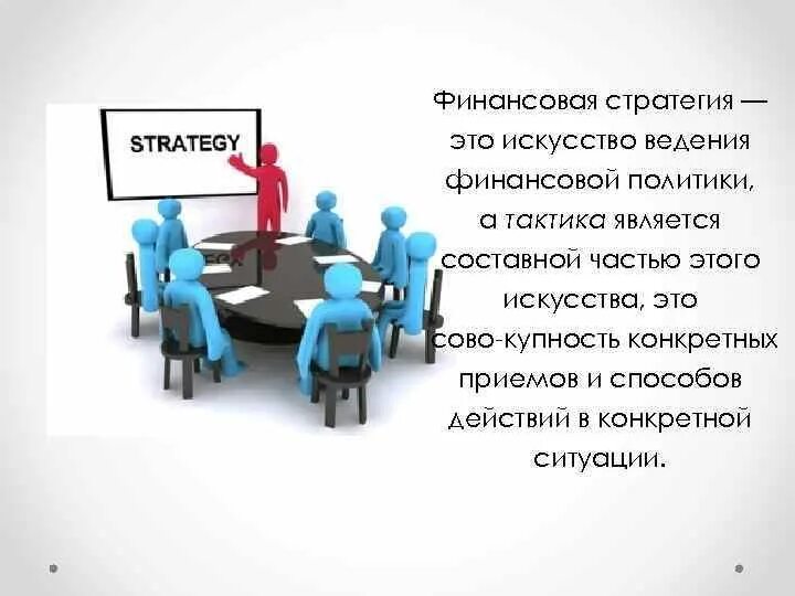 Финансовая стратегия включает. Стратегия и тактика финансовой политики. Финансовая стратегия и финансовая тактика. Стратегия финансовой политики. Финансовая стратегия кратко.