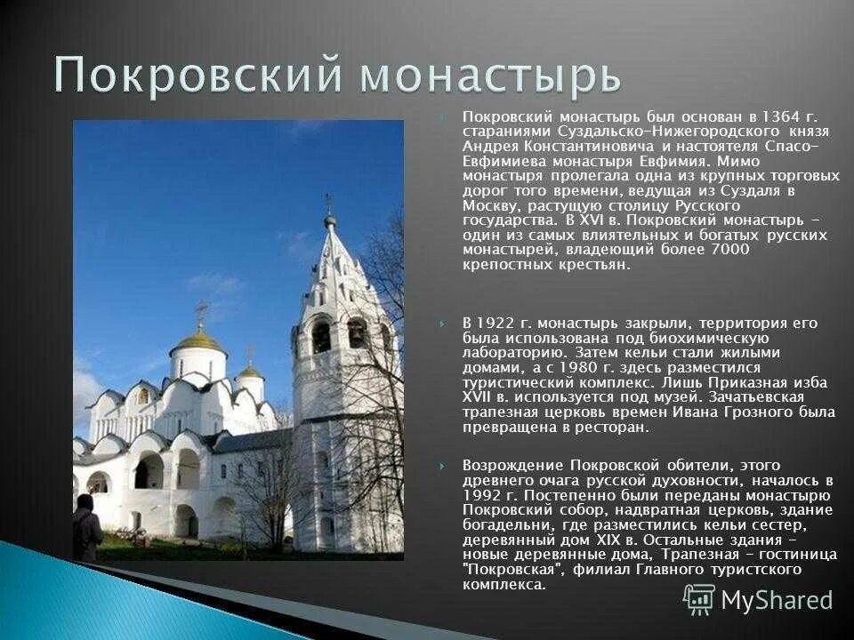 В каком городе был основан монастырь. Покровский монастырь в суздале с описанием. покровский монастырь суздаль презентация. суздаль достопримечательности покровский монастырь. покровский монастырь суздаль доклад.