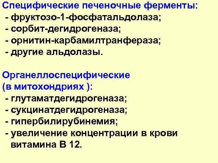 Повышение ферментов печени. Ферменты печени. Повышение печеночных ферментов. Специфические ферменты. Гепатоспецифический фермент.