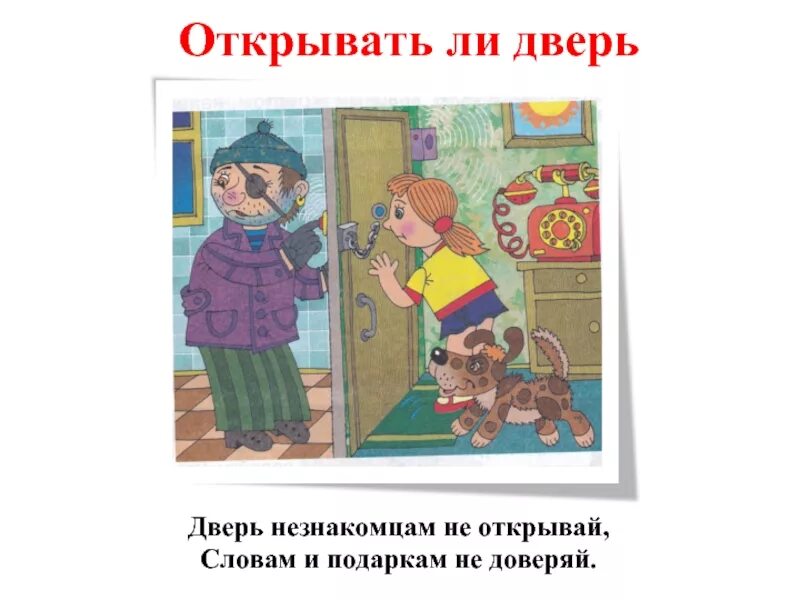 Мама никому дверь не открывай. Дверь не открывать. Нельзя открывать дверь незнакомцам. Никому не открывай дверь. Не открывай дверь незнакомым людям.