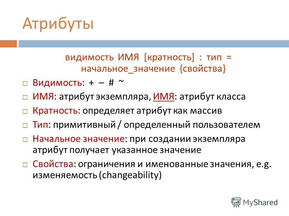 Атрибут определяет. Кратность атрибутов класса. Имя атрибута. Видимость свойства класса.. Экземпляр атрибута это.