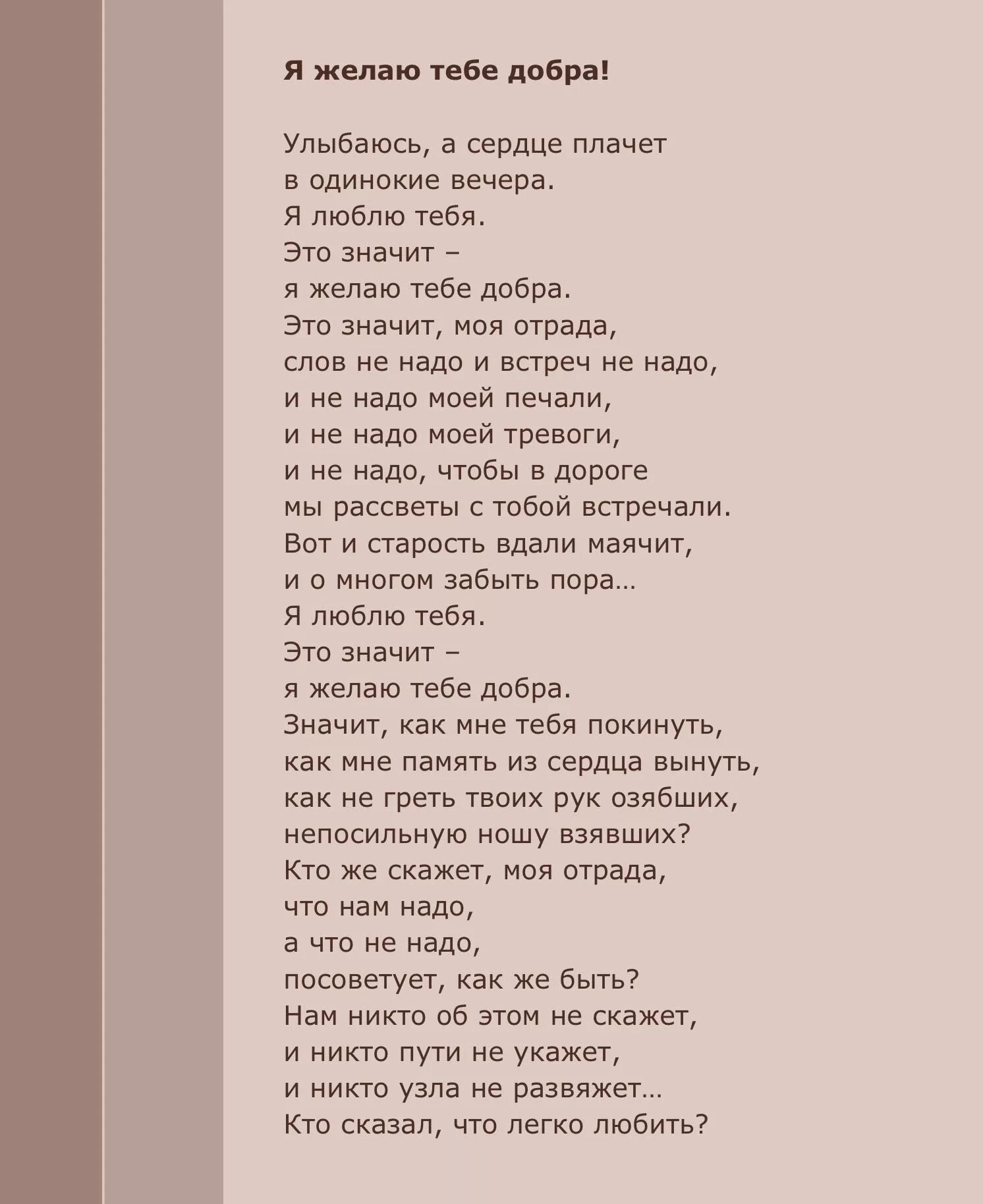 Я желаю тебе добра стихи Вероники Тушновой. Я люблю тебя это значит я желаю тебе добра. Песни группы добро ты знаешь мам