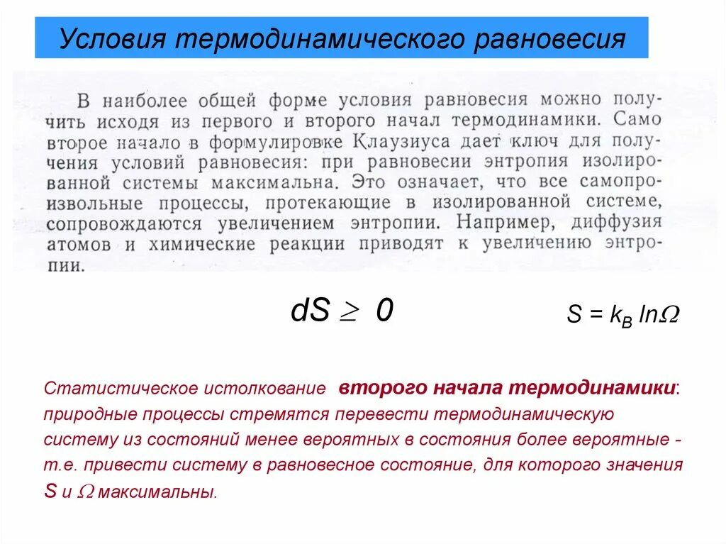 Найти состояние равновесия. Термодинамические условия равновесия. Равновесие в термодинамике. Термодинамические условия равновесия в термодинамических системах. Условия равновесия термодинамической системы.