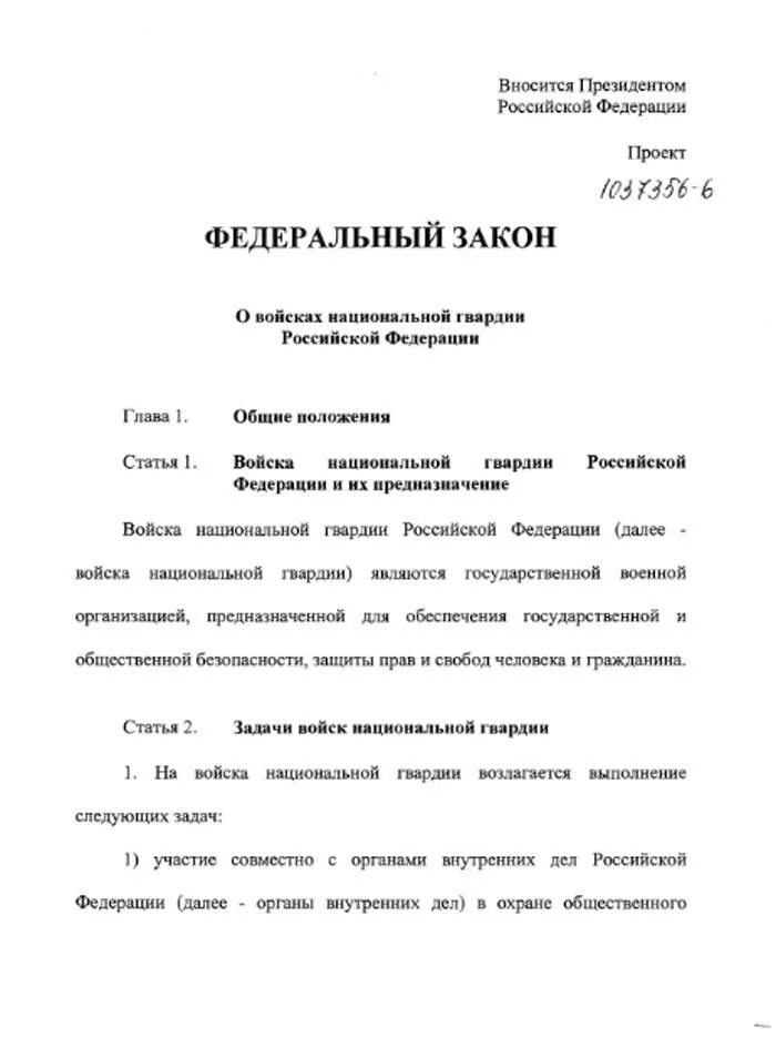 Изменение фз 226. ФЗ 226 от 03.07.2016 о национальной гвардии. ФЗ О войсках национальной гвардии РФ. ФЗ 226 О войсках национальной. ФЗ О ВНГ.