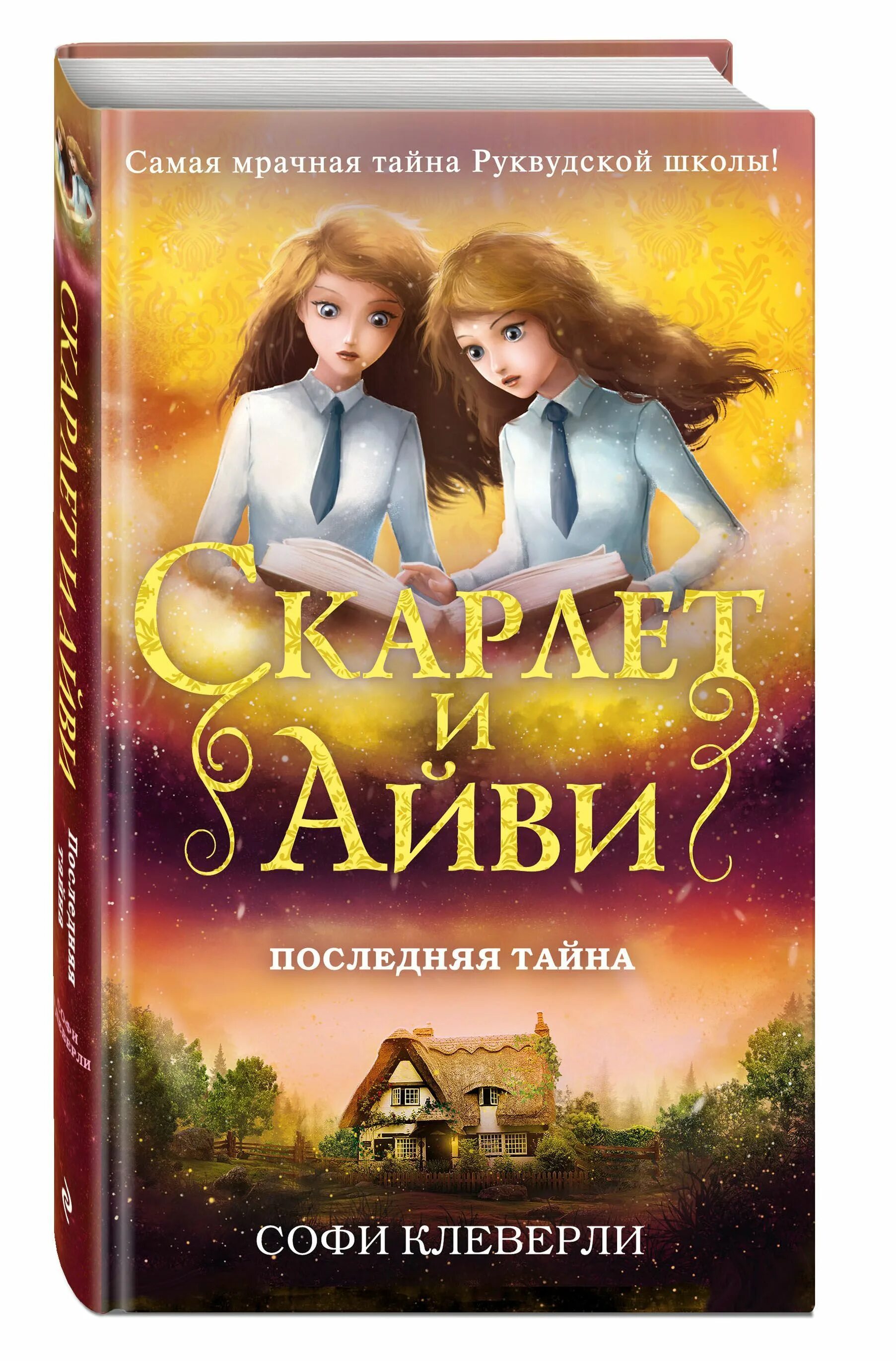 Бывший ее тайна читать полностью. Софи клеверли скарлет и айви. писатель софи клеверли. скарлет и айви книги последняя тайна. софи клеверли &quot;шепот в стенах&quot;.