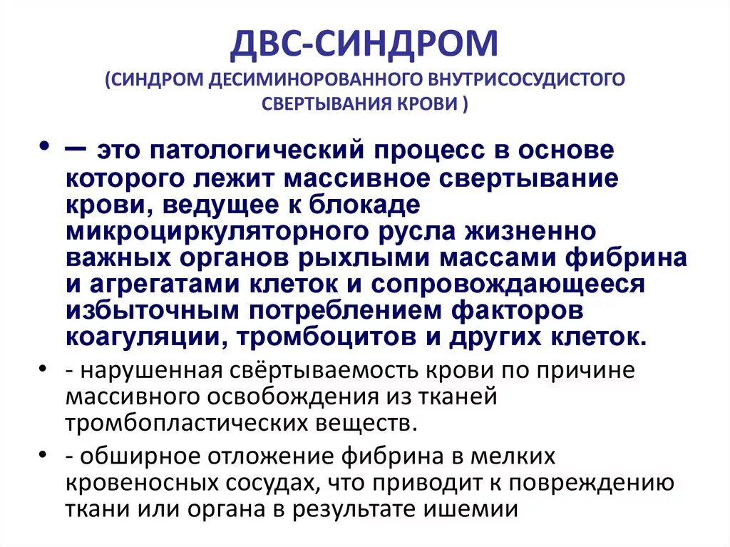 Клинические симптомы ДВС синдрома. ДВС синдром патофизиология. Первая стадия ДВС-синдрома характеризуется. Фазы острой формы ДВС синдрома. Синдром что это такое простым языком