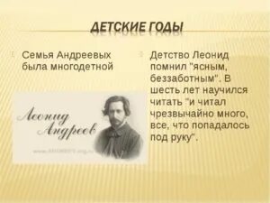 Андреев какого биография. Биография л н Андреева 5 класс. Биография л н Андреева.