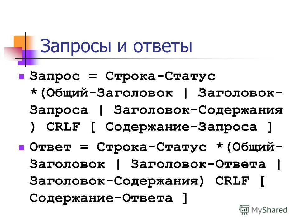 Содержание ответ. Ответ на запрос. Строка запроса. Содержание запроса. Общий Заголовок.