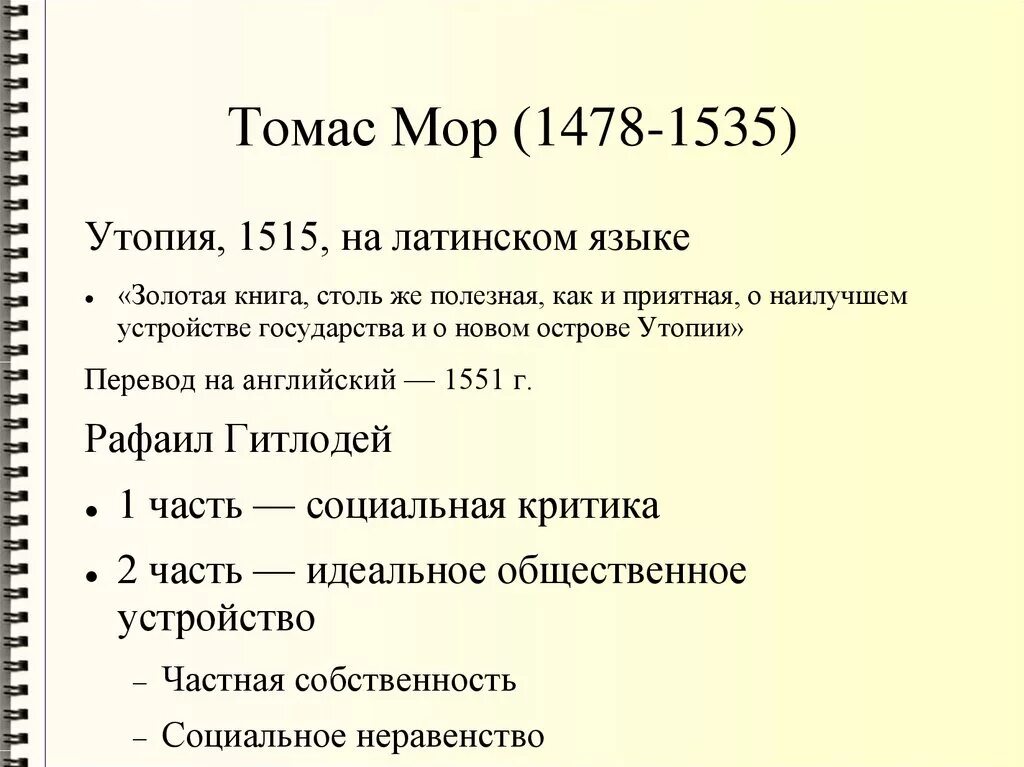 Идеи т мора. Основные труды томаса мора. т мор основные труды.