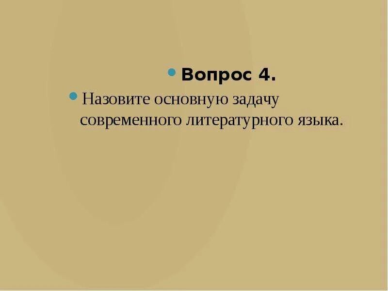 Современный русский литературный язык примеры слов. Современный русский литературный язык. Современный русский литературный язык сообщение 5 класс. Литературный язык это. Современный русский литературный язык ведет свой отсчет от.