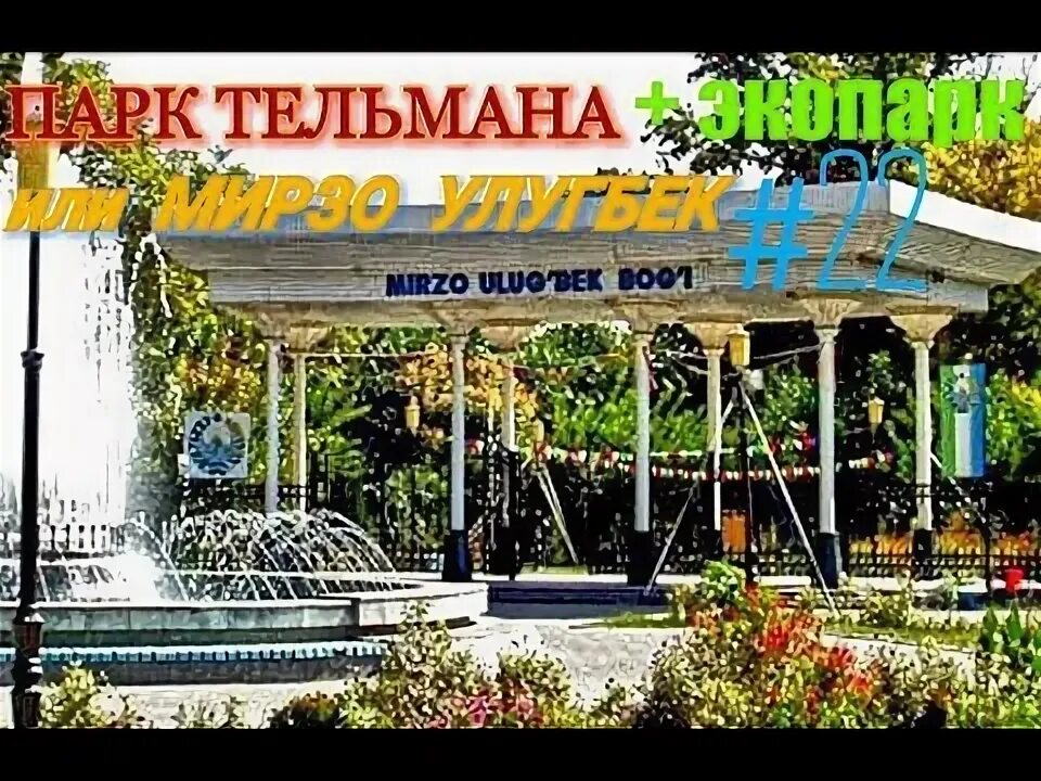 Парк улугбека в ташкенте. Центральный парк мирзо улугбек. Мирзо улугбека) ташкент. Парк улугбека в ташкенте. Парк улугбека в ташкенте.