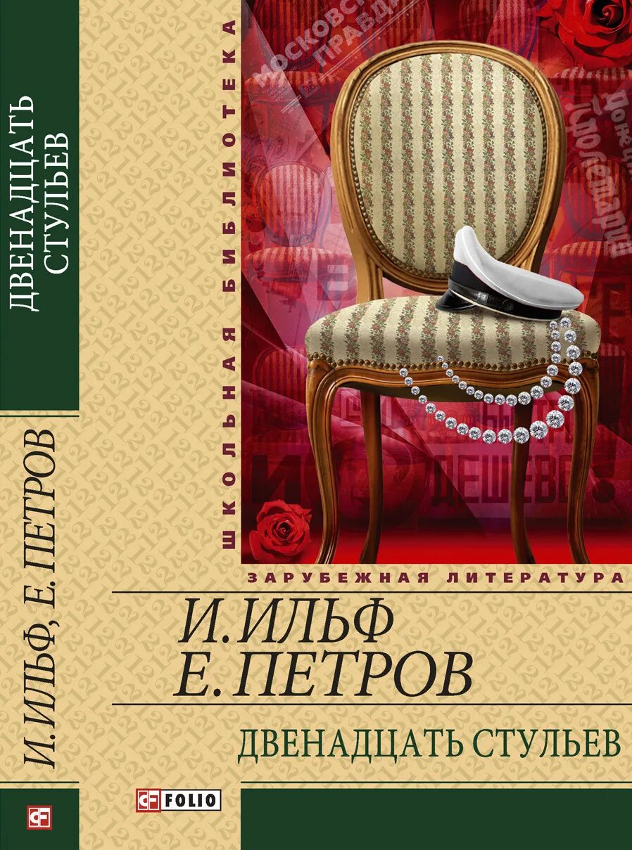 12 стульев произведение. Книга "12 стульев".