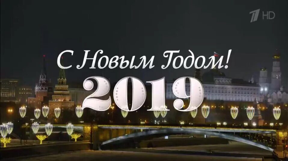 Новогоднее обращение Путина 2020 года Россия 1. Новогоднее обращение Путина 2019 года Россия 1. Новогоднее обращение президента 2018. Новогоднее обращение 2022. 31 декабря 2019 г