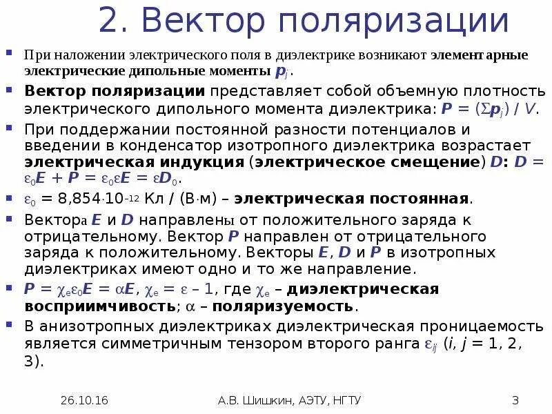 Поляризация представляет собой. Поляризованность (вектор поляризации). поляризация диэлектриков вектор поляризации. электрическое поле в диэлектриках вектор поляризации. пол вектор.