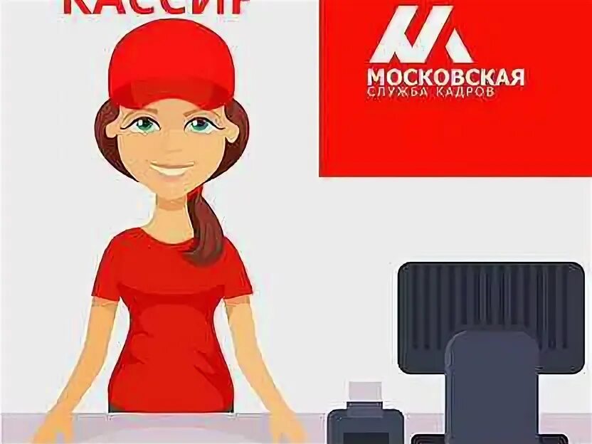 Кассир от прямого работодателя. Требуется продавец кассир. вакансия кассир. ищем кассира. объявление срочно требуется кассир.