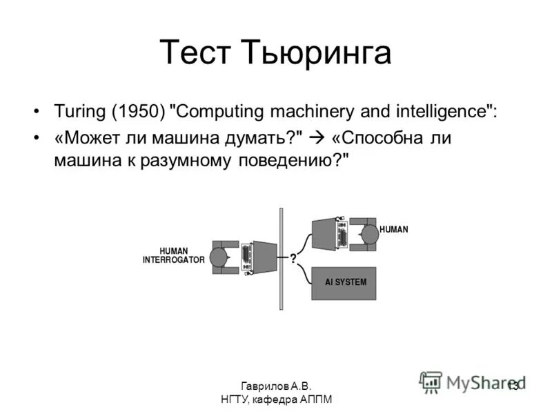 Тест машина тьюринга. 1950 — Тест Тьюринга. Схема теста Тьюринга. Тест Тьюринга схема. Эмпирический тест Тьюринга.