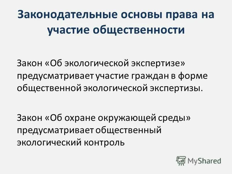 правовые основы участия граждан в охране. виды заключений государственной экологической экспертизы:. заключение правовой экспертизы. заключение эксперта экологической экспертизы. экспертиза предусмотрена законом.
