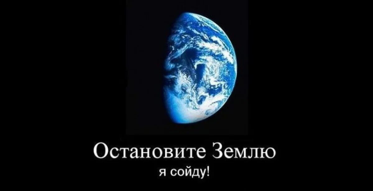 Остановите зиму я сойду. Остановите землю. Остановите планету я сойду. Остановите землю я сойду картинки. Остановите люди землю