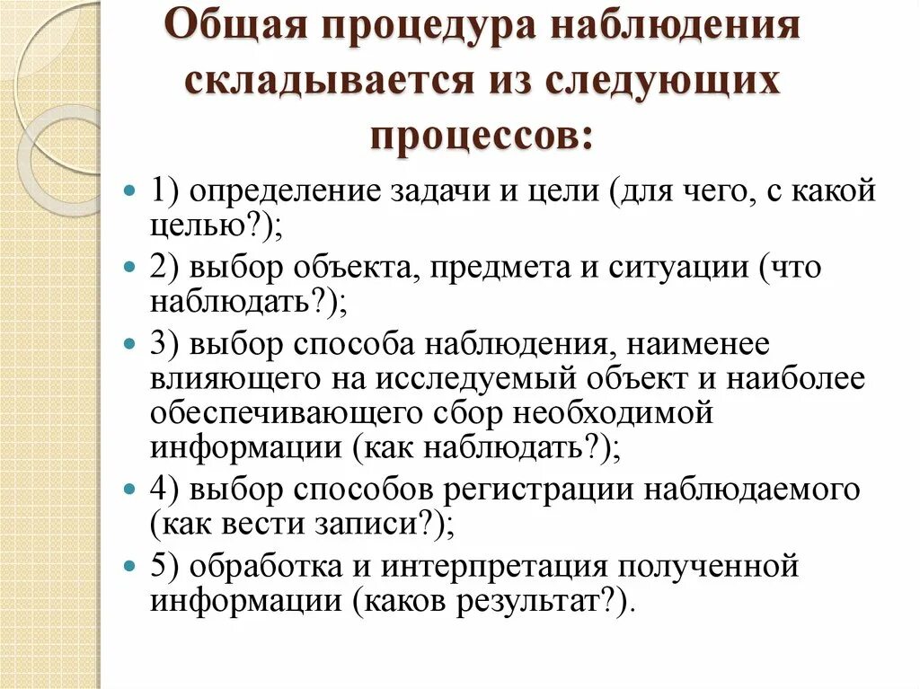 Порядок наблюдения. Процедура наблюдения складывается из следующих процессов. Общая процедура наблюдения способ регистрации. Процедура наблюдения картинки.