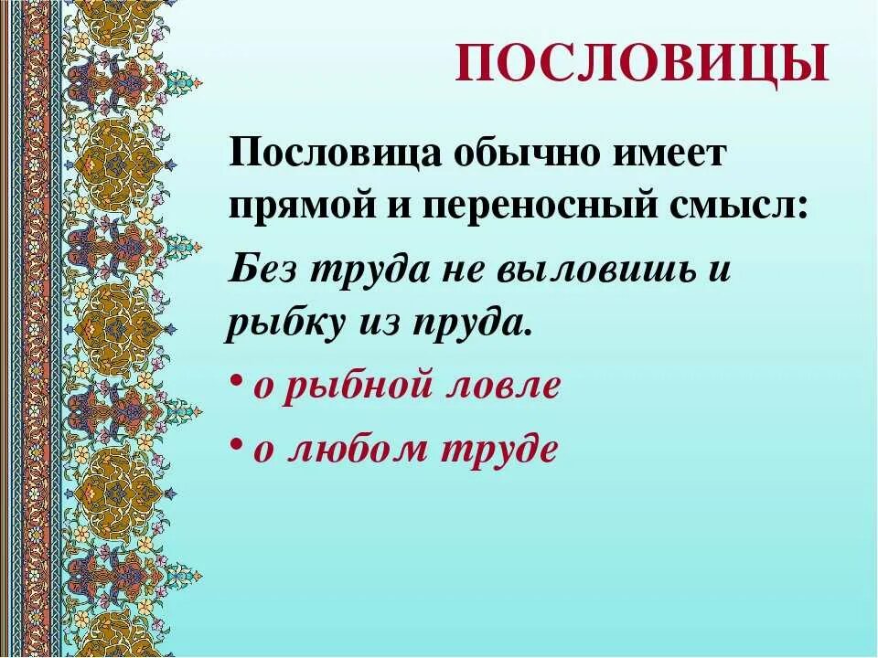 Поговорки два. Пословицы. Пословицы и поговорки презентация. Презентация. Пословицы 2 класс. Слайд пословицы и поговорки.