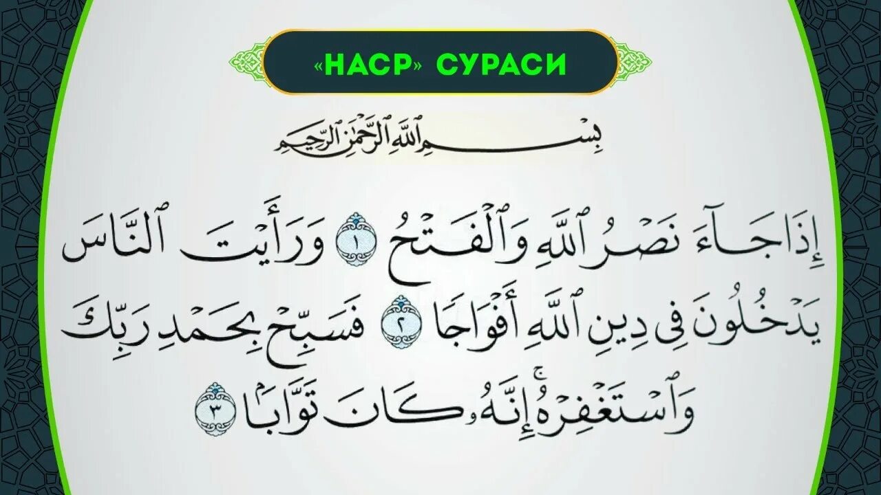 Сура АН Наср. Сура АН Наср на арабском. Сура 110 на арабском. 110 Сура Корана. Аль наср на русском языке