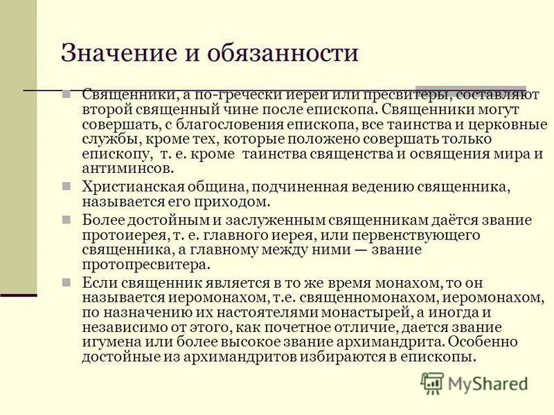 обязательство духовенства. что входит в обязанности священника. обязанности алтарника. что входит в обязанности священника. обязанности алтарника.