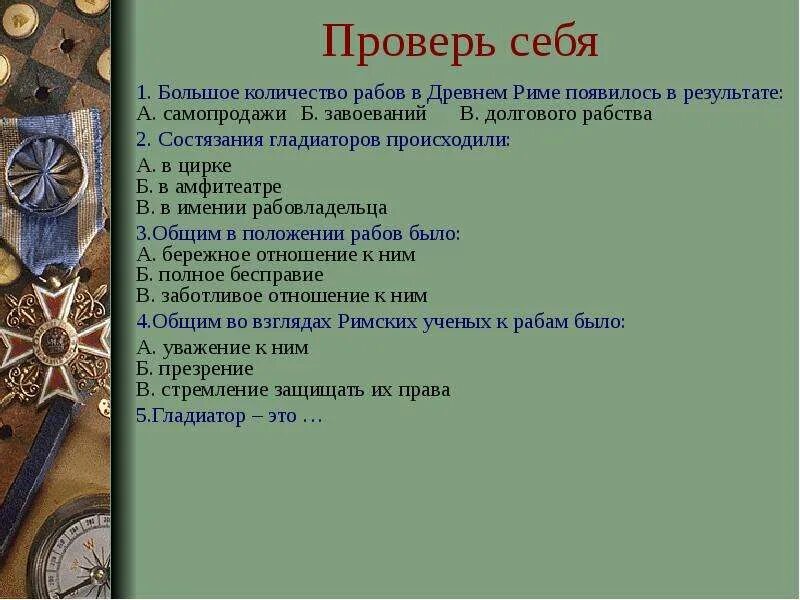 Рабство в древнем Риме. Рабство в древнем Риме вывод. Рабы в имении в древнем Риме. Рабство в древнем Риме план. Тест рабство в древнем риме