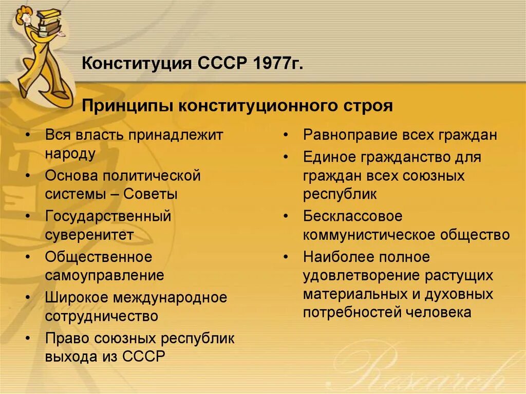 Конституция 1977 принципы. Принципы Конституции 1977. Основные принципы Конституции СССР 1977 Г.. Основные принципы Конституции 1977 года. Политический и общественный Строй Конституции 1977.