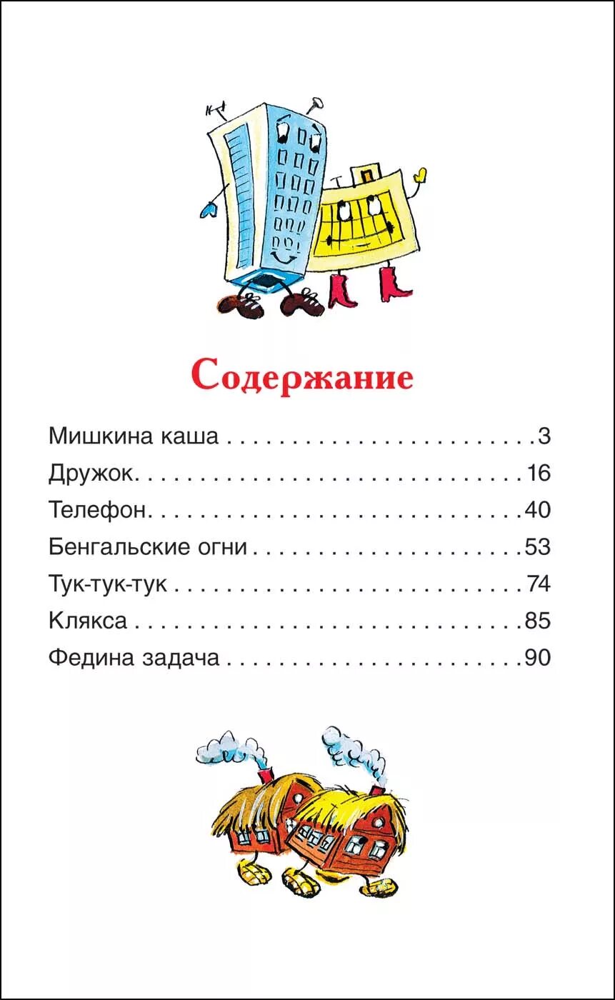 Мишкина каша содержание. Мишкина каша сборник рассказов. Носов Федина задача сколько страниц. Сборник рассказов Носова Федина задача.