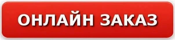 Заказ заказ заказ 495. Интернет магазин надпись. Кнопка заказать.