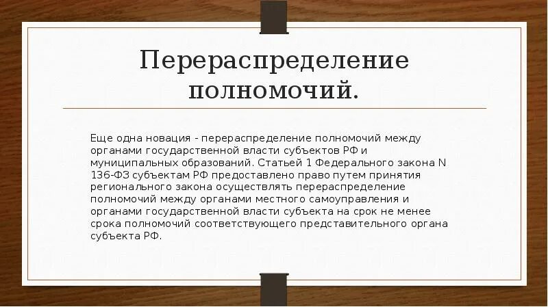 Перераспределение полномочий. Перераспределение полномочий между органами. Перераспределение власти. Формы перераспределения полномочий. Перераспределение полномочий образование