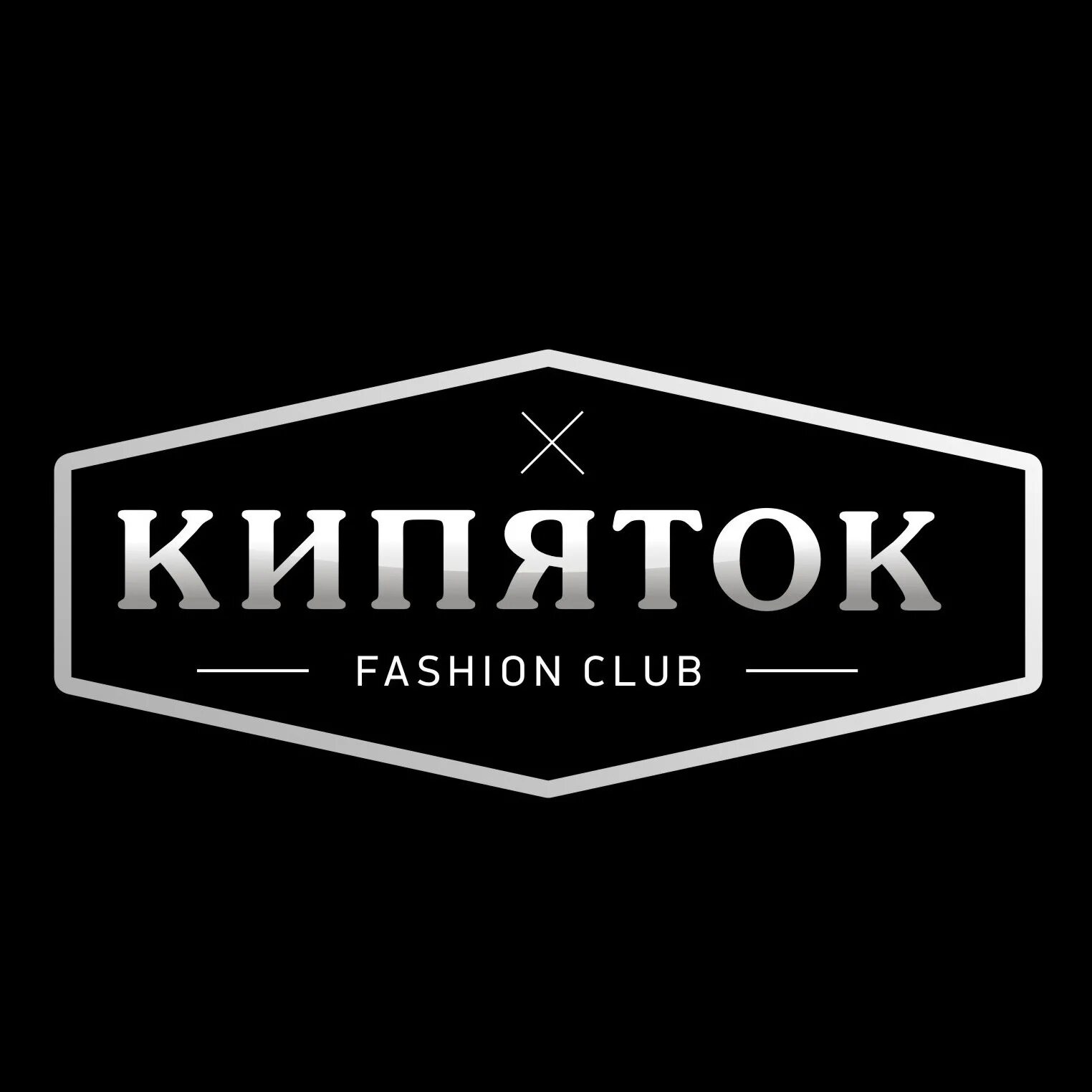 Магазин стрит брянск. Магазин кипяток брянск. Магазин кипяток брянск. Магазин кипяток в брянске каталог. Магазин мужской одежды брянск.