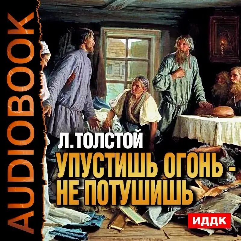 Аудиокниги л толстой. Упустишь огонь не потушишь толстой. Упустишь огонь не потушишь Лев Николаевич толстой книга. Лев Николаевич толстой лоханку. Упустишь огонь.