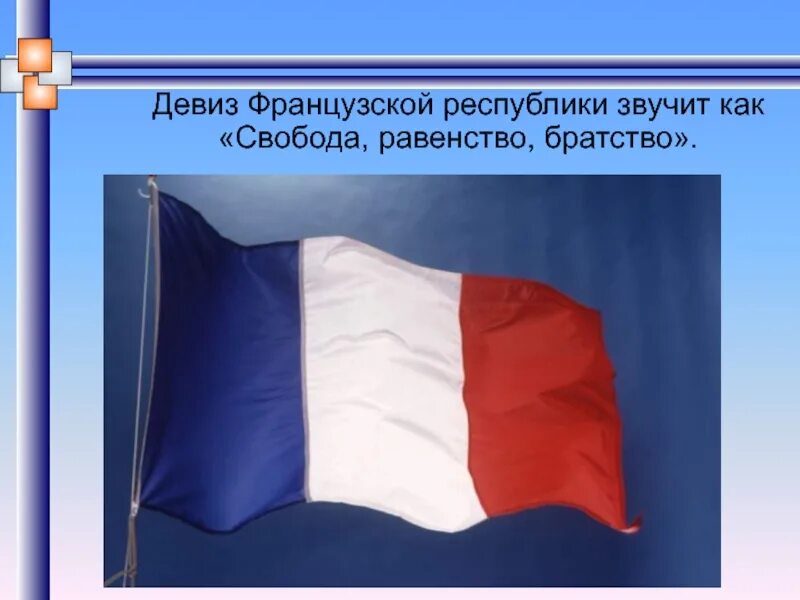 Французские девизы. Девиз французской Республики. Флаг Франция братство. Государственный флаг Франции со слоганом. Девиз французов.