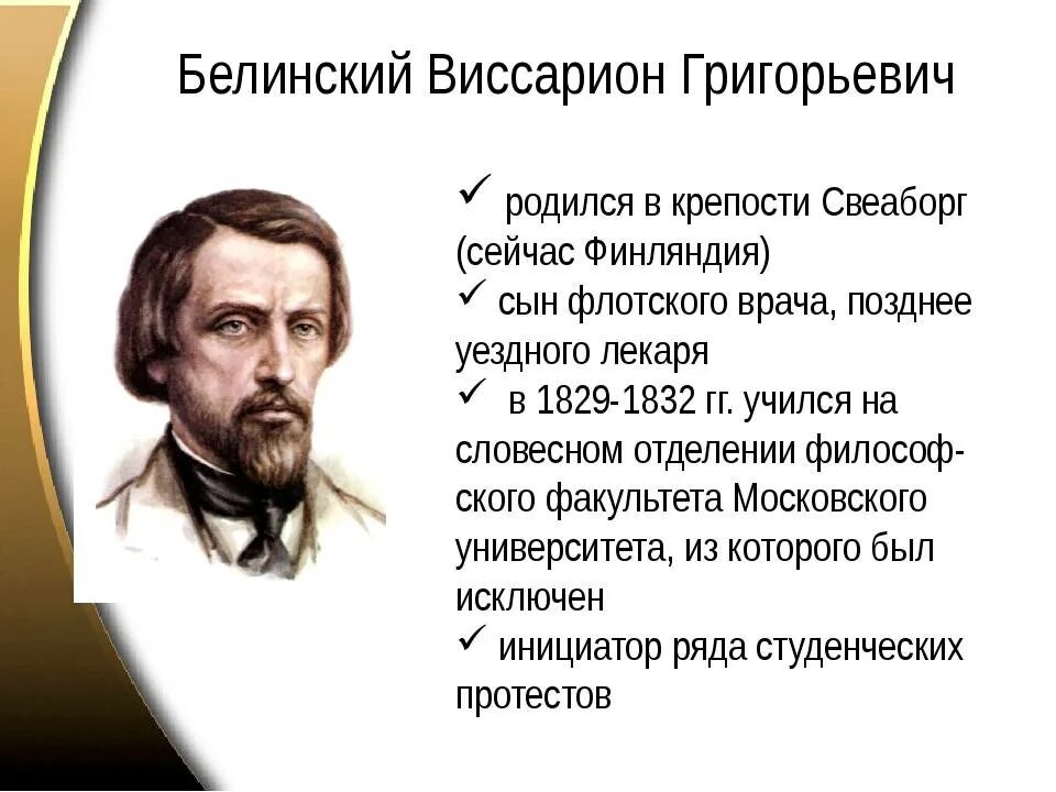 Чье творчество назвал в г белинский. В. Г. Белинский (1811–1848),. Биографический портрет Белинского.