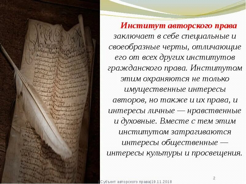 1 авторское право. Институты авторских прав. Авторское право институты. Институт авторского гражданского права. Авторское право это институт гражданского права.