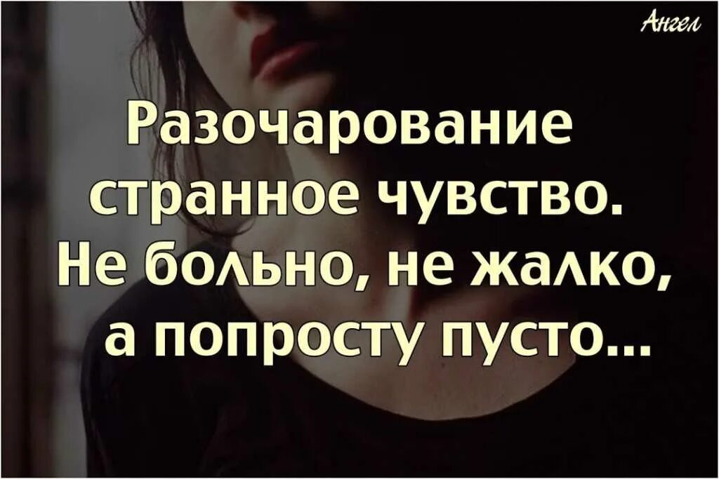 Разочарование приходит. Афоризмы про разочарование в мужчине. Статусы про разочарование в жизни. Разочаровалась в мужчинах. Фразы про разочарование в людях.