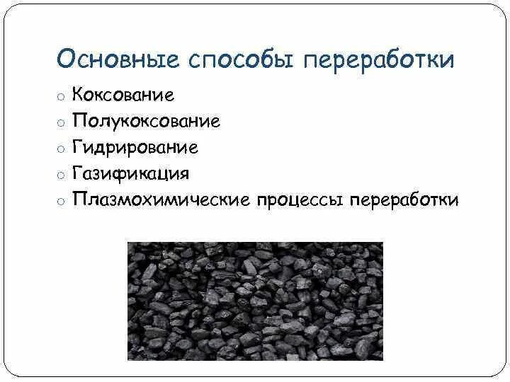 Переработка каменного угля коксование. Методы переработки каменного угля. Основной процесс переработки каменного угля. Уголь коксование каменного угля. Каменный уголь реакции