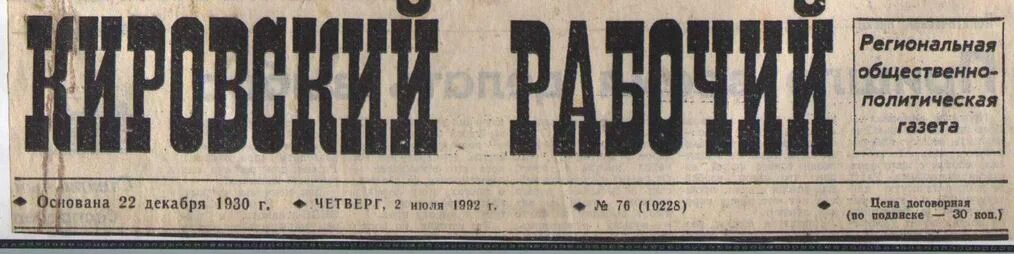 кировский рабочий газета. кировский рабочий апатиты. кировский завод в петербурге. кировский рабочий газета. ленинградский лексикон.
