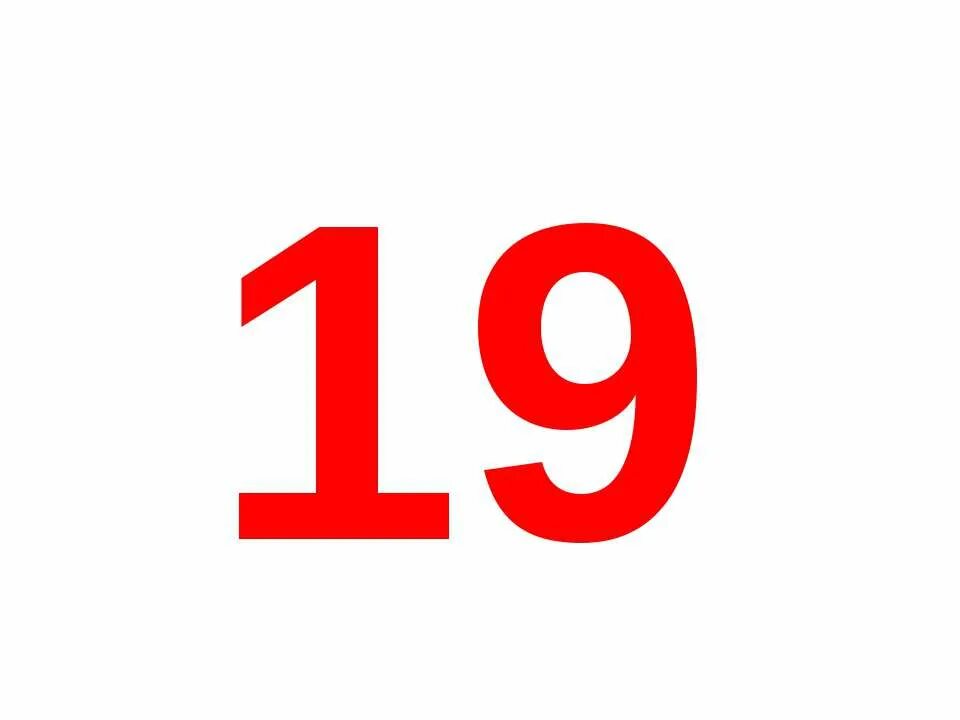 До 11 можно 9